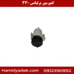 کمپرسور برلیانس 330