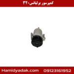 کمپرسور برلیانس320