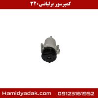 کمپرسور برلیانس320