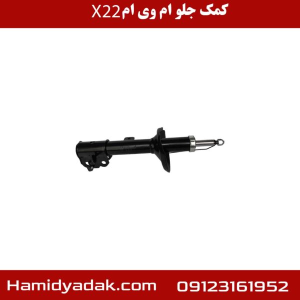 کمک جلو ام وی ام x22