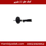 کمک جلو x33 قدیم