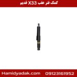 کمک فنر عقب X33 قدیم