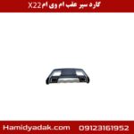 گارد سپر عقب ام وی ام x22