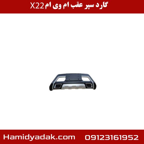 گارد سپر عقب ام وی ام x22