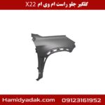 گلگیر جلو راست ام وی ام x22
