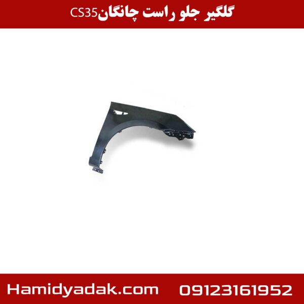 گلگیر جلو راست چانگان CS35