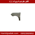 گلگیر جلو چپ ام وی ام x22