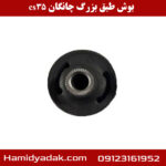 بوش طبق بزرگ چانگان cs35