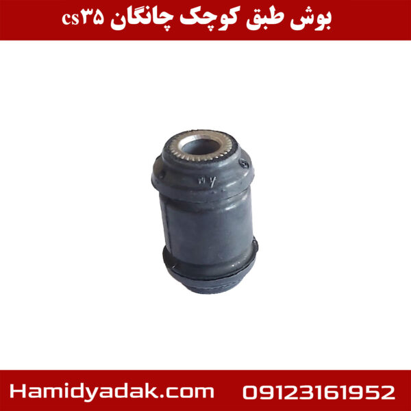 بوش طبق کوچک چانگان cs35