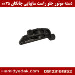 دسته موتور جلو راست سایپایی چانگان cs35
