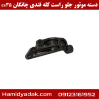 دسته موتور جلو راست کله قندی چانگان cs35