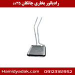 رادیاتور بخاری چانگان cs35