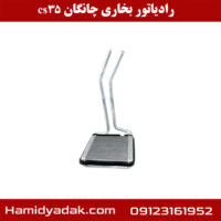 رادیاتور بخاری چانگان cs35