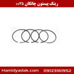 رینگ و پیستون چانگان cs35