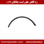 زه گلگیر جلو راست چانگان cs35