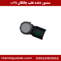 سنسور دنده عقب چانگان cs35