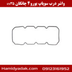 واشر درب سوپاپ یورو 4 چانگان cs35