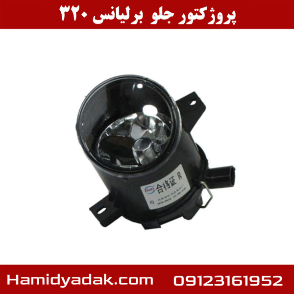 پروژکتور جلو برلیانس 320