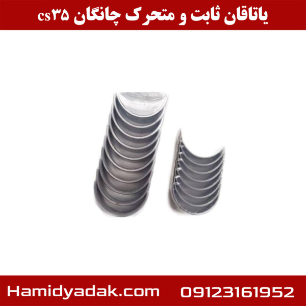 یاتاقان ثابت و متحرک چانگان cs35