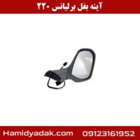 آینه بغل برلیانس h220