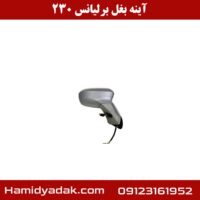 آینه بغل برلیانس 230