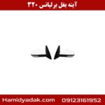 آینه بغل برلیانس 320