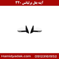 آینه بغل برلیانس 320