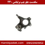 سگدست جلو چپ برلیانس 230