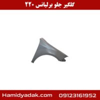 گلگیر جلو برلیانس 220