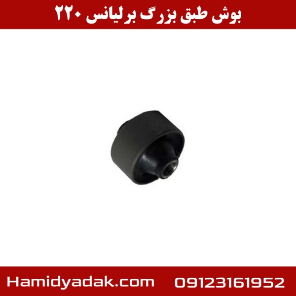 بوش طبق بزرگ برلیانس 220