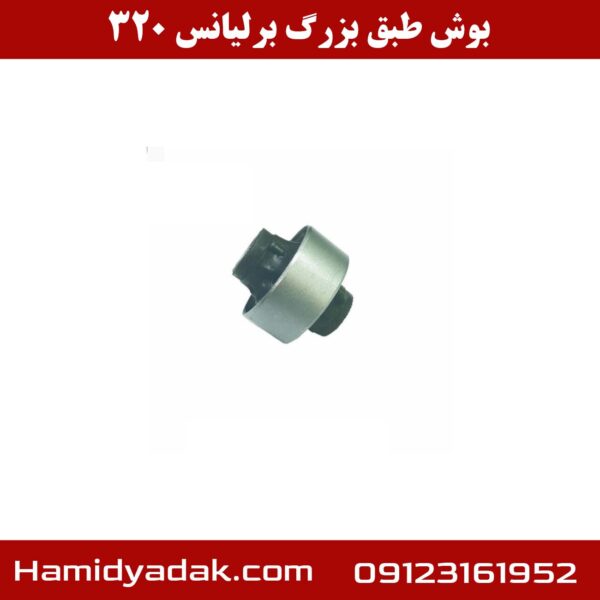 بوش طبق بزرگ برلیانس 320