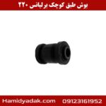 بوش طبق کوچک برلیانس 220