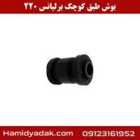 بوش طبق کوچک برلیانس 220