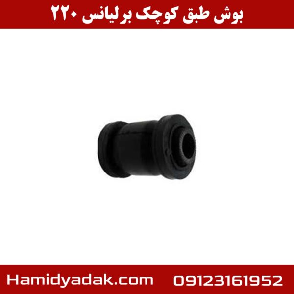 بوش طبق کوچک برلیانس 220