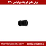 بوش طبق کوچک برلیانس 230