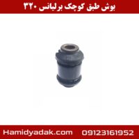 بوش طبق کوچک برلیانس 320