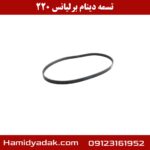 تسمه دینام برلیانس 220