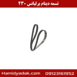 تسمه دینام برلیانس 230