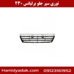 توری سپر جلو برلیانس 230