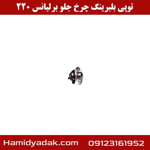 توپی بلبرینگ چرخ جلو برلیانس 220