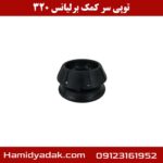 توپی سر کمک برلیانس 320