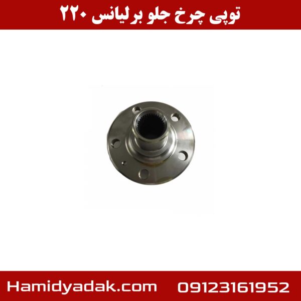 توپی چرخ جلو برلیانس h220