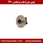 توپی چرخ عقب برلیانس 230