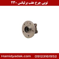 توپی چرخ عقب برلیانس 230