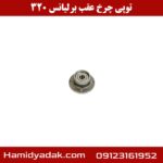 توپی چرخ عقب برلیانس 320