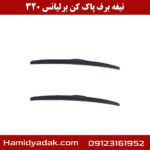 تیغه برف پاک کن برلیانس 320