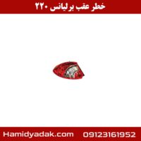 خطر عقب برلیانس h220