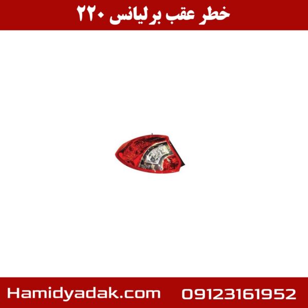 خطر عقب برلیانس h220