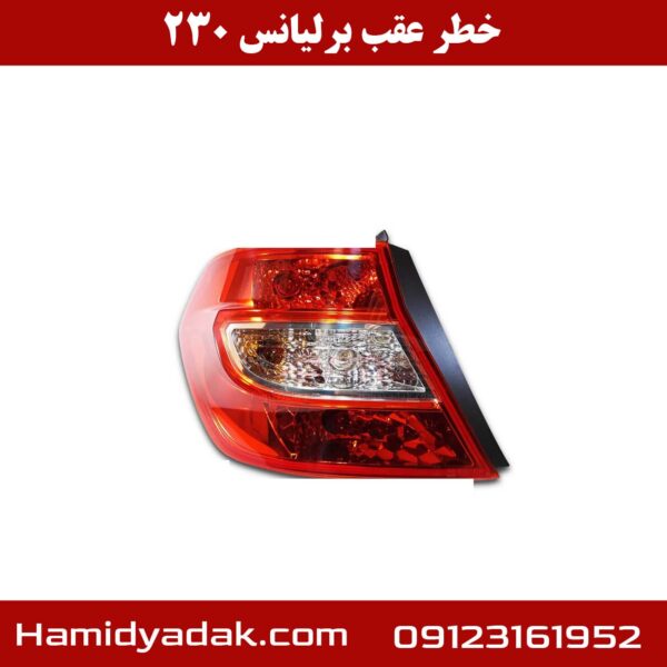 خطر عقب برلیانس 230