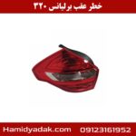 خطر عقب برلیانس 320